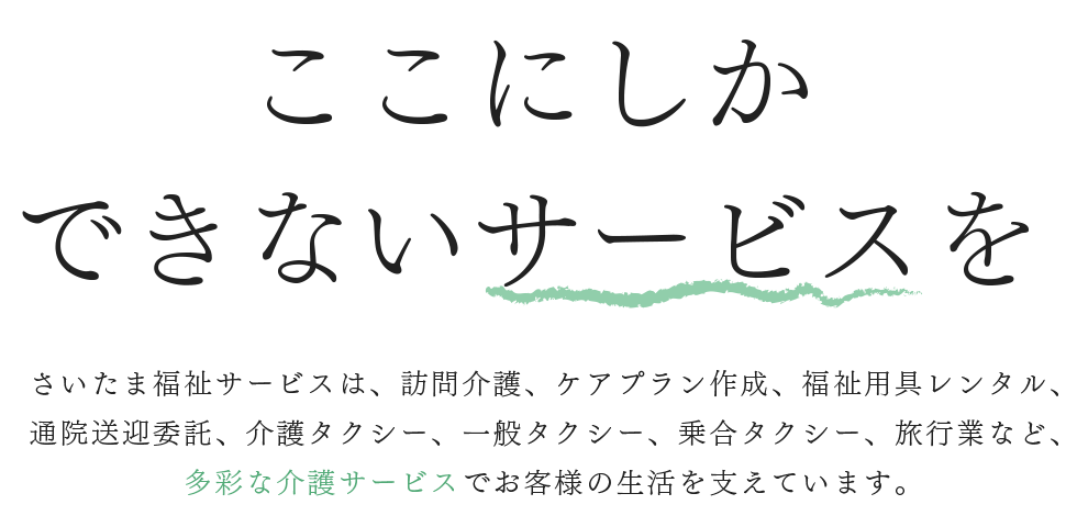 ここにしかできないサービスを