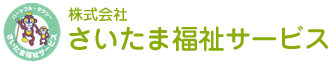 さいたま福祉サービス